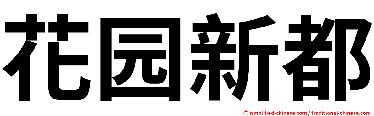 花园新都