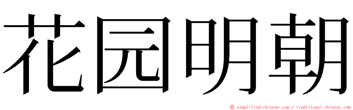 花园明朝 ming font