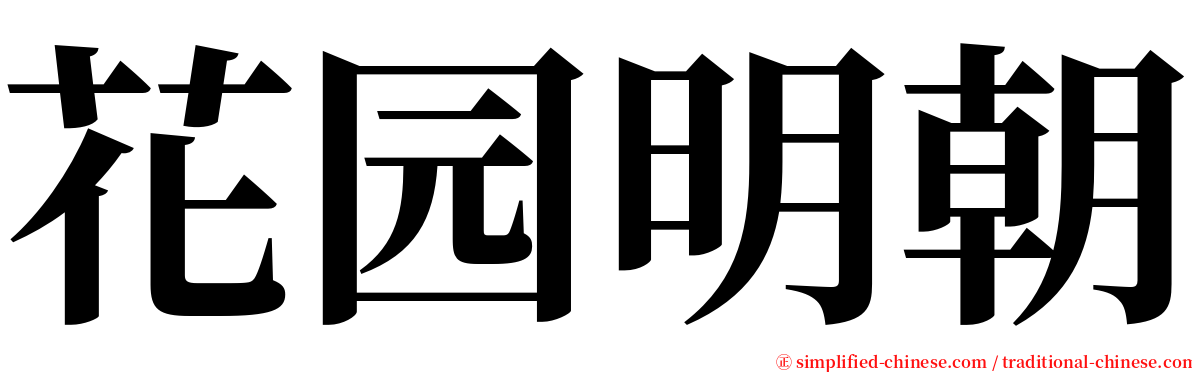 花园明朝 serif font
