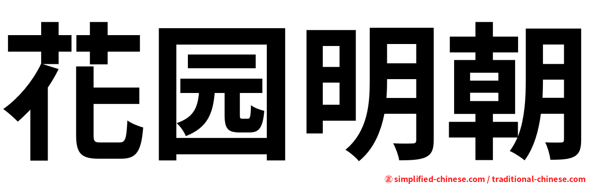 花园明朝