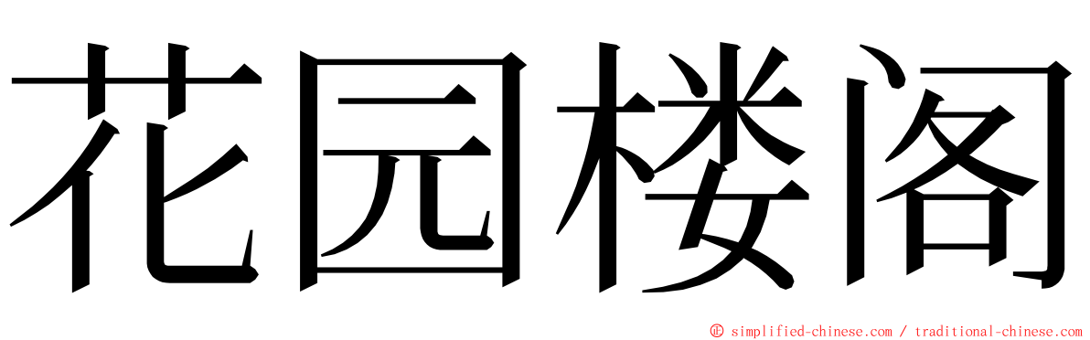 花园楼阁 ming font