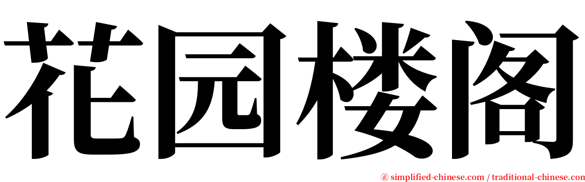 花园楼阁 serif font