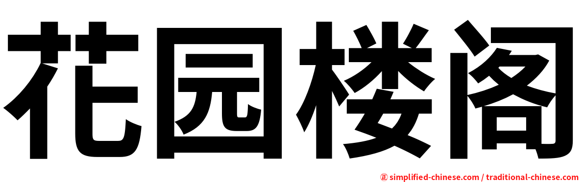 花园楼阁