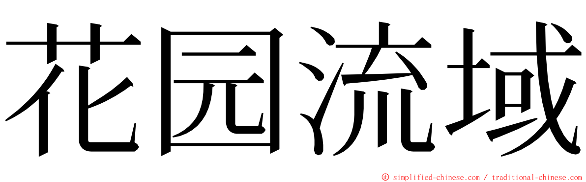 花园流域 ming font