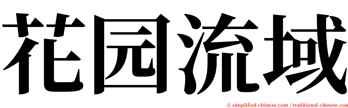 花园流域 serif font