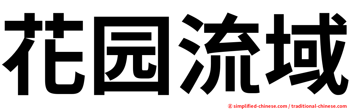 花园流域