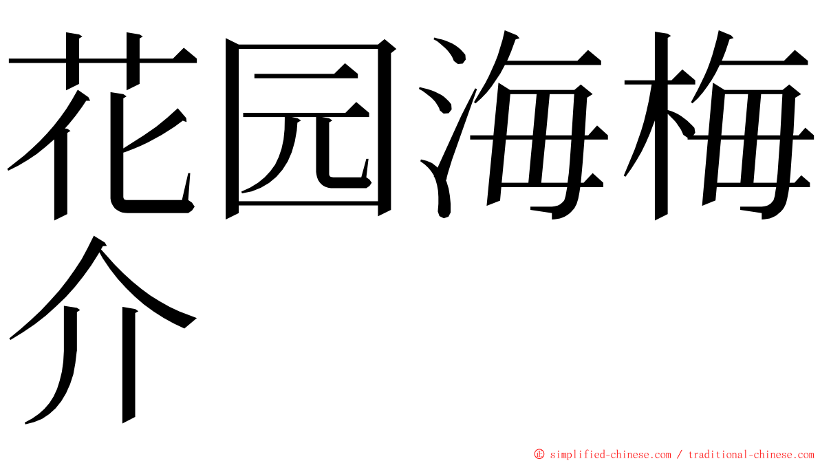 花园海梅介 ming font