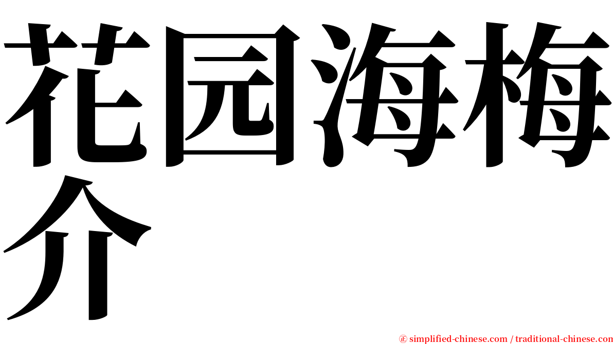花园海梅介 serif font