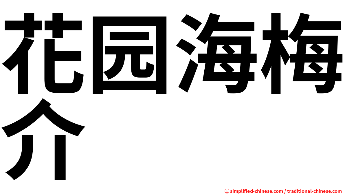 花园海梅介