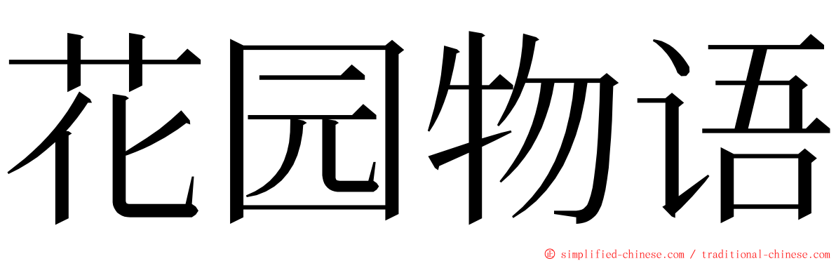 花园物语 ming font