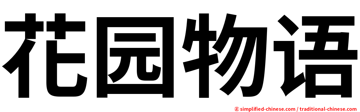 花园物语