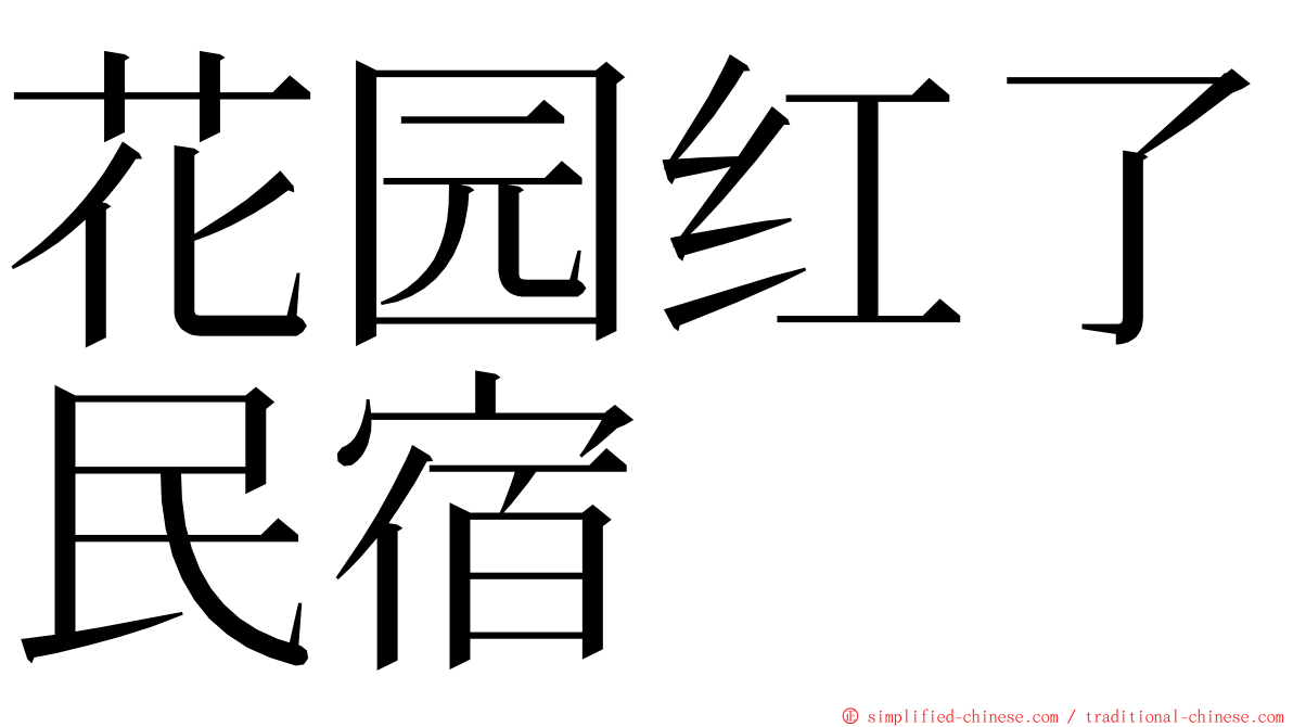花园红了民宿 ming font