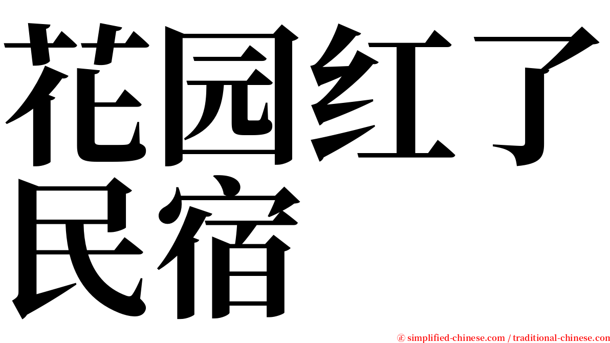 花园红了民宿 serif font