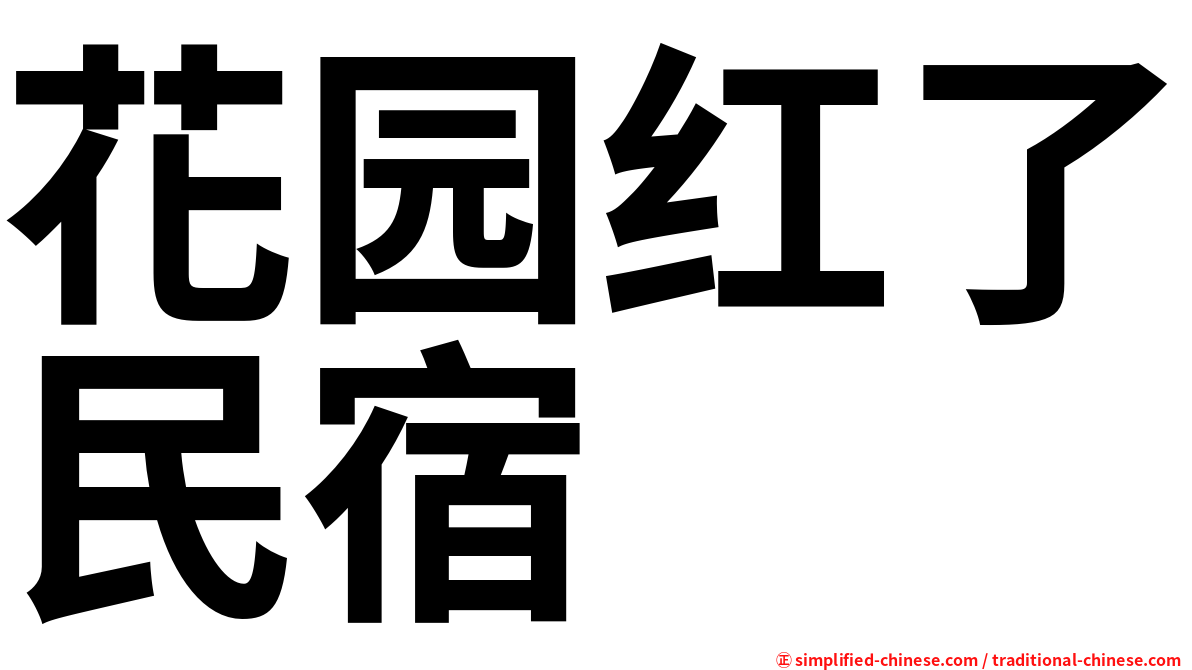 花园红了民宿