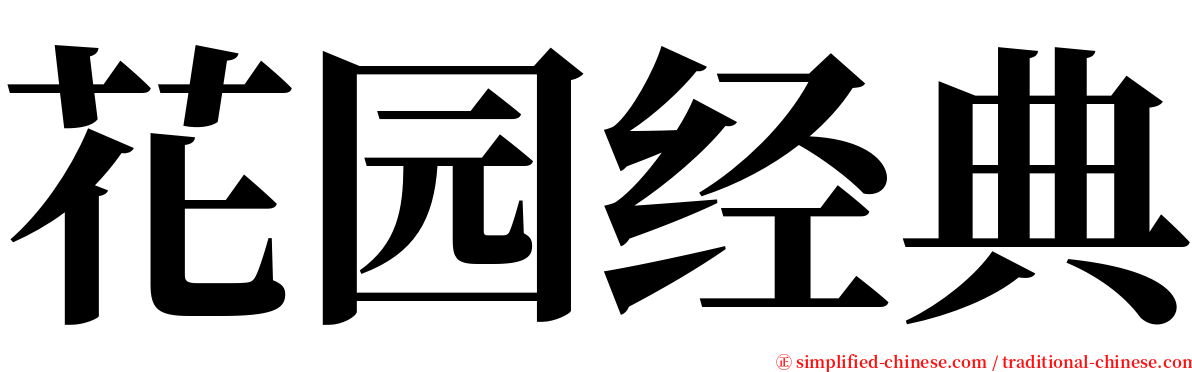 花园经典 serif font
