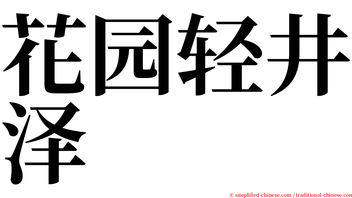 花园轻井泽 serif font