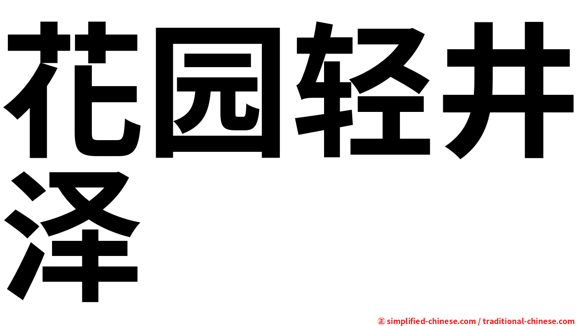 花园轻井泽