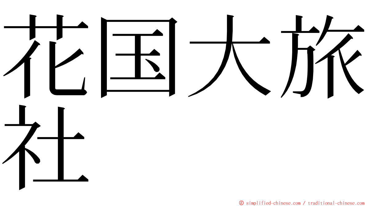 花国大旅社 ming font