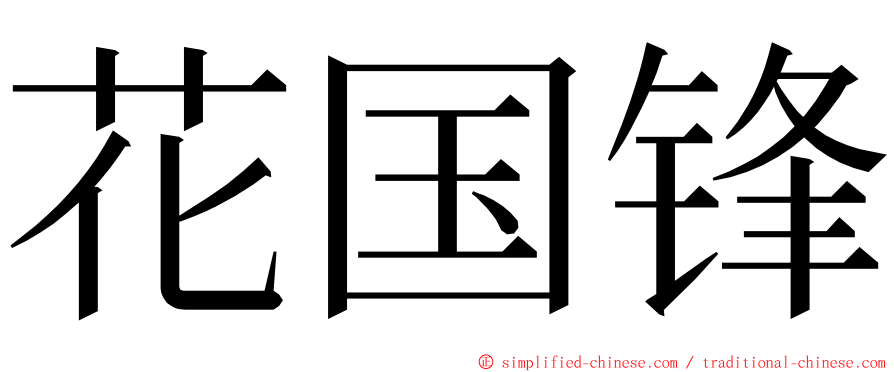花国锋 ming font