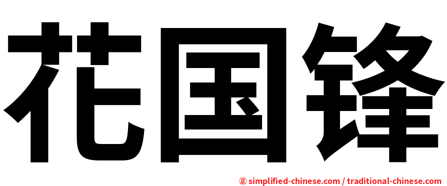 花国锋