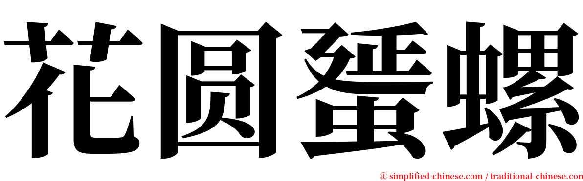 花圆蜑螺 serif font