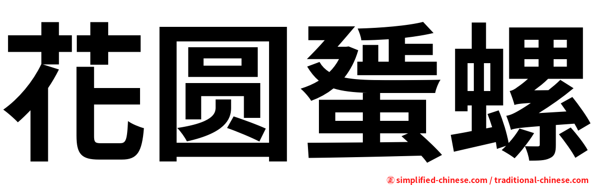 花圆蜑螺