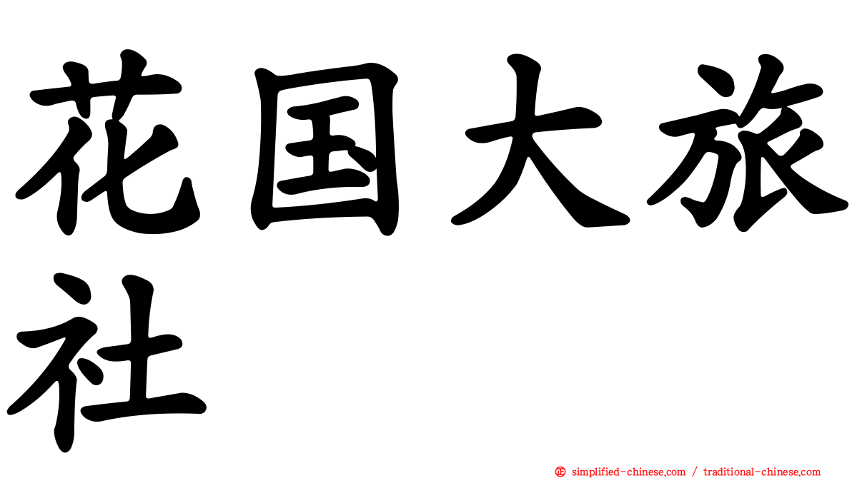 花国大旅社