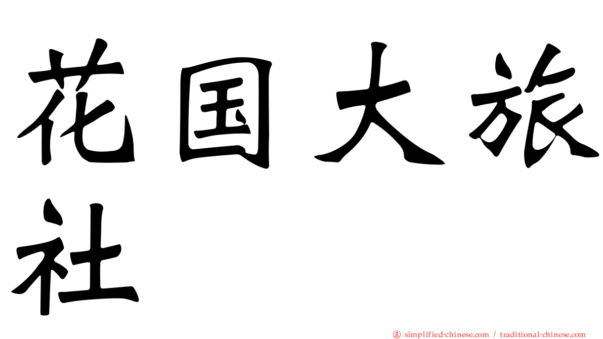 花国大旅社