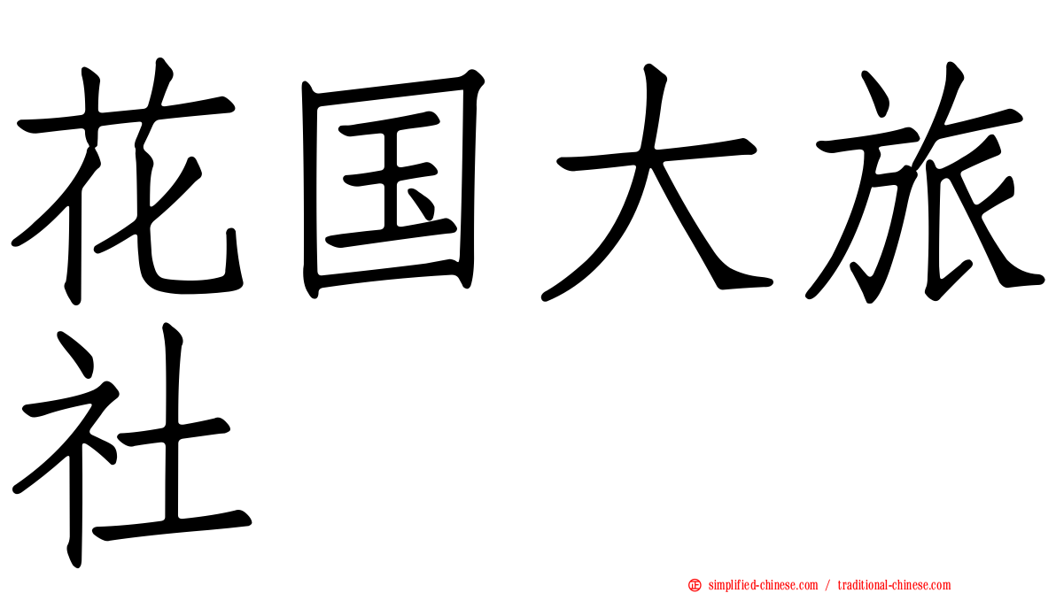 花国大旅社