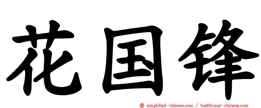 花国锋