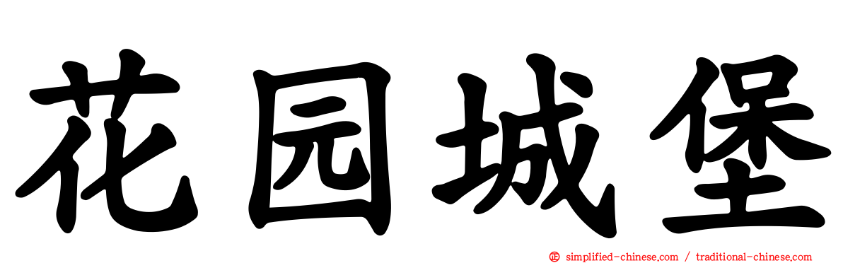 花园城堡