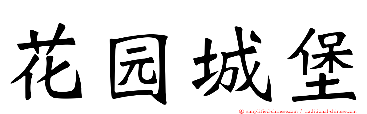 花园城堡