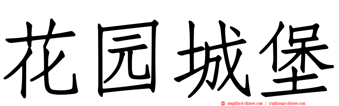 花园城堡