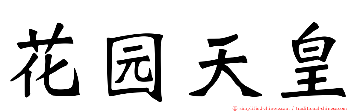 花园天皇