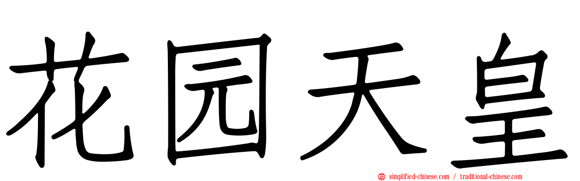 花园天皇