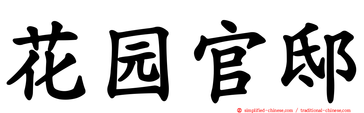 花园官邸