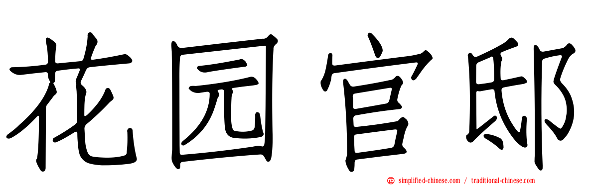 花园官邸