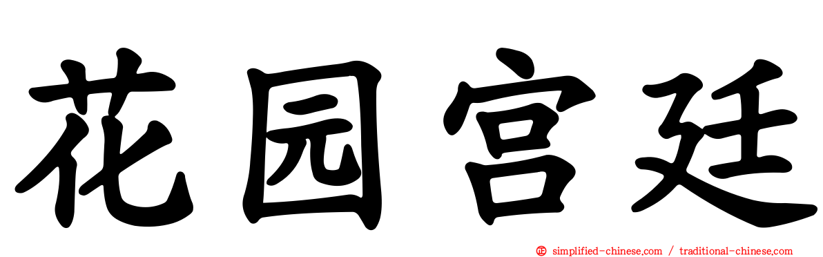 花园宫廷
