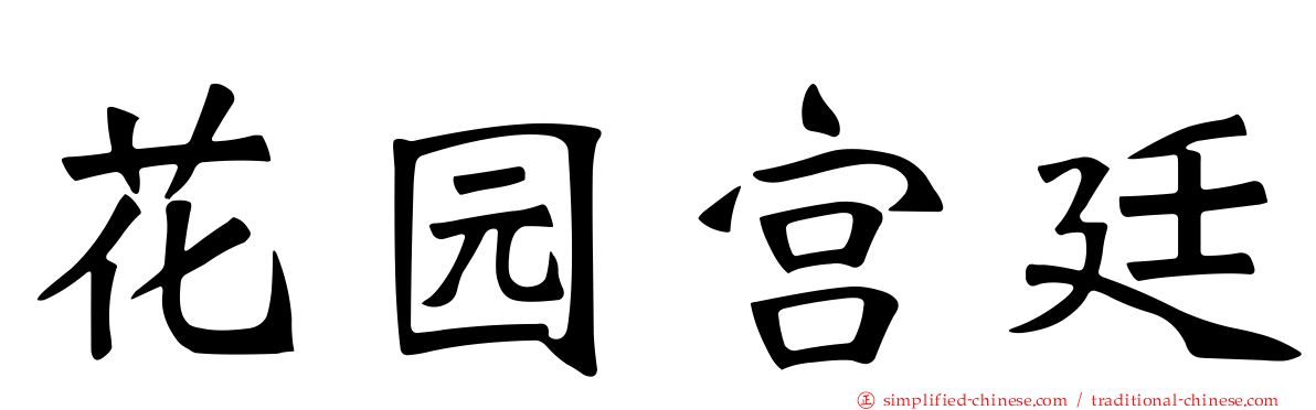 花园宫廷