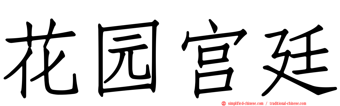 花园宫廷