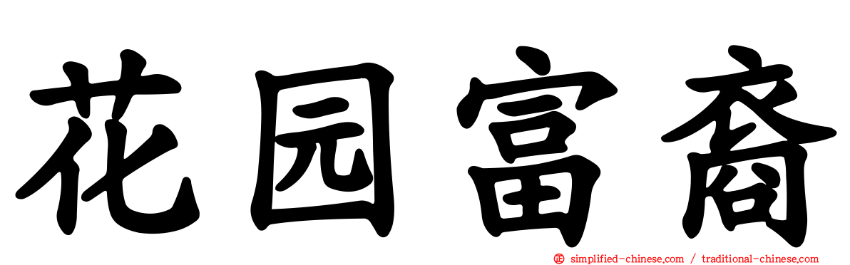 花园富裔