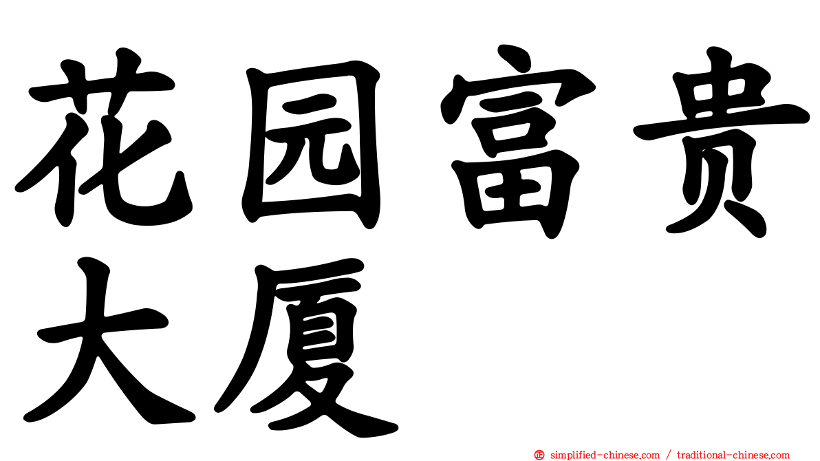花园富贵大厦
