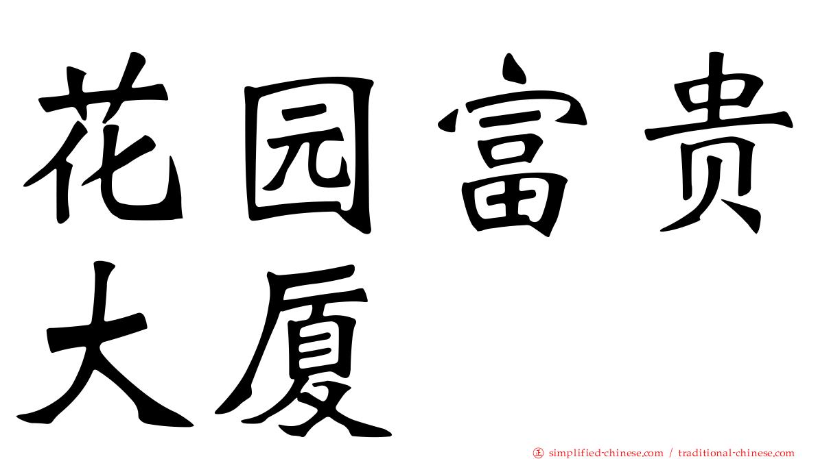 花园富贵大厦