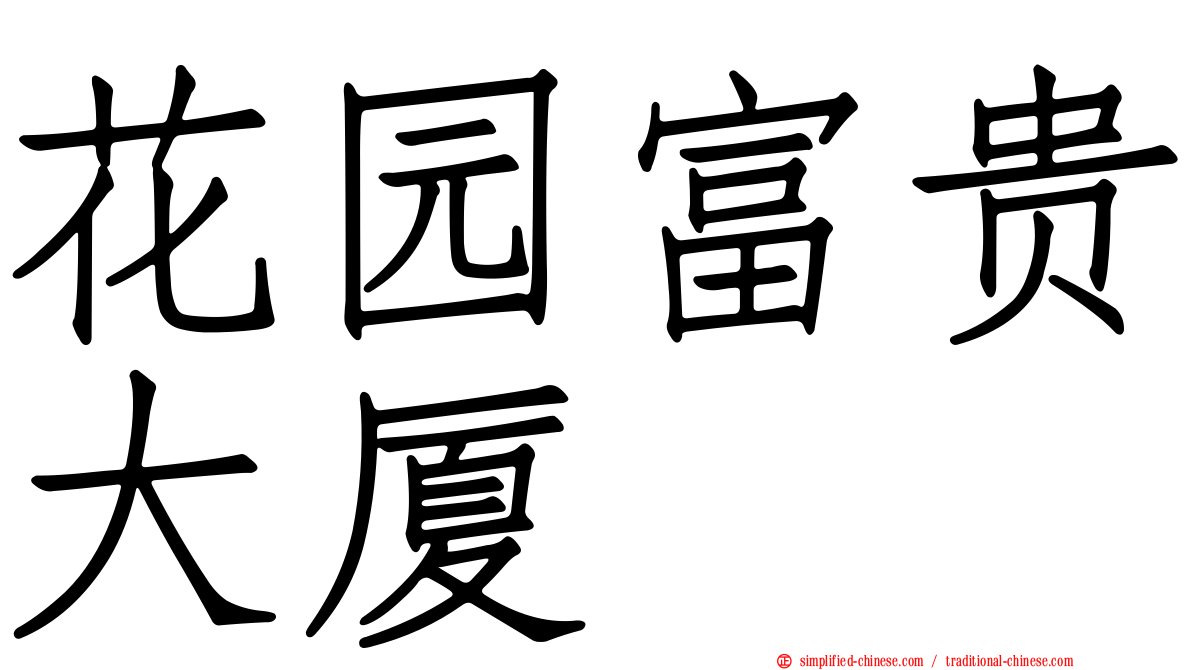 花园富贵大厦
