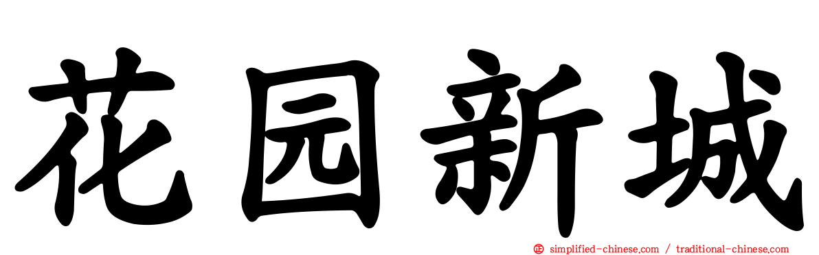 花园新城