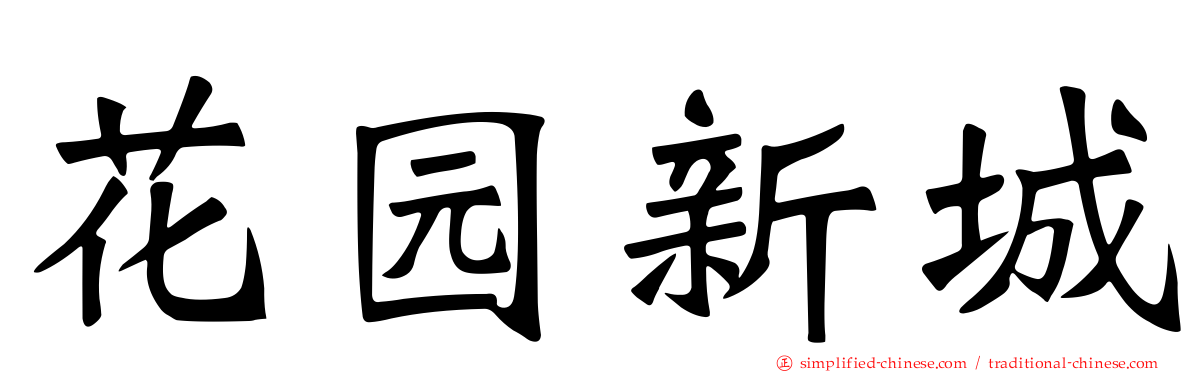花园新城