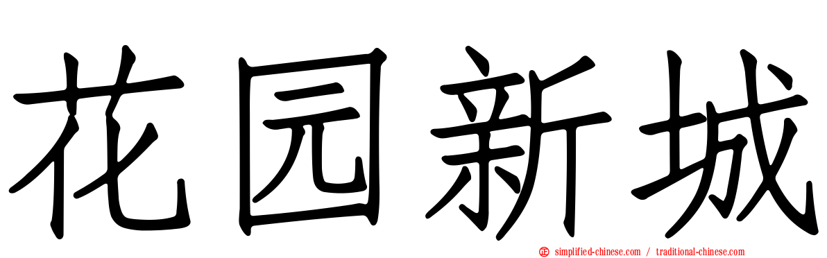 花园新城