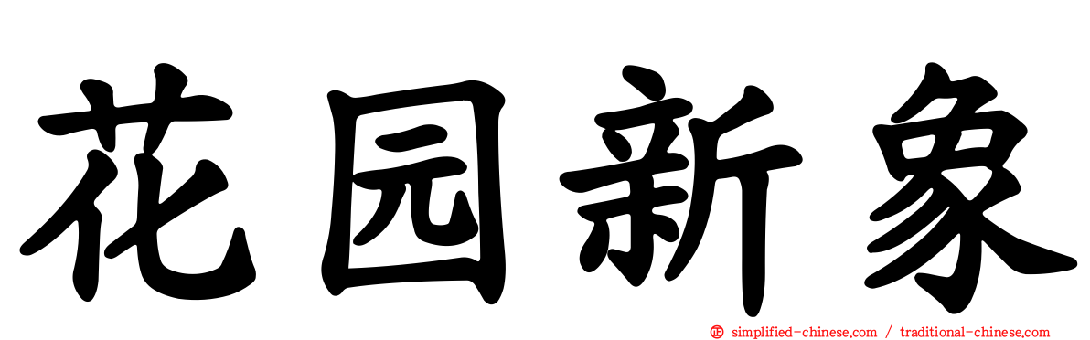 花园新象
