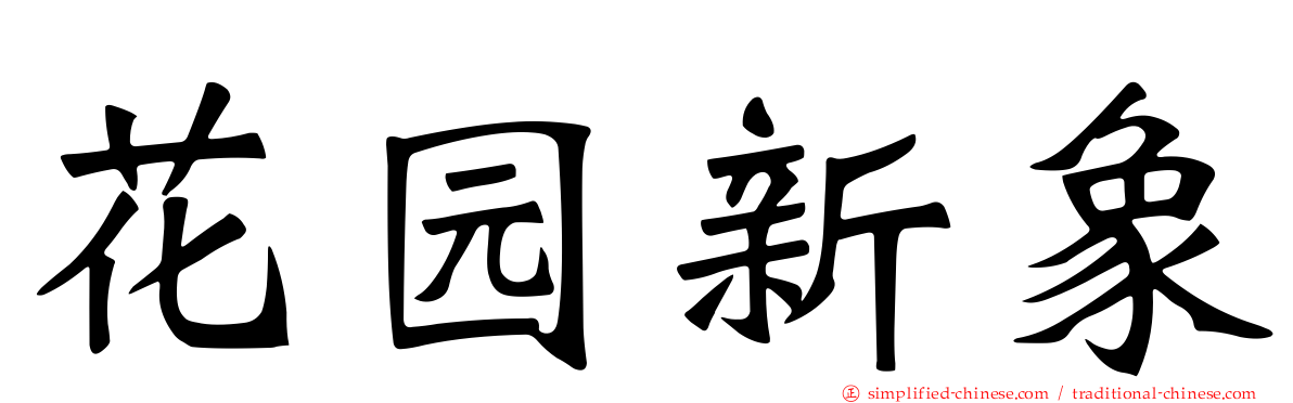 花园新象