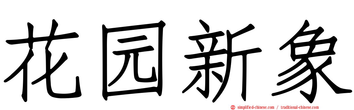 花园新象